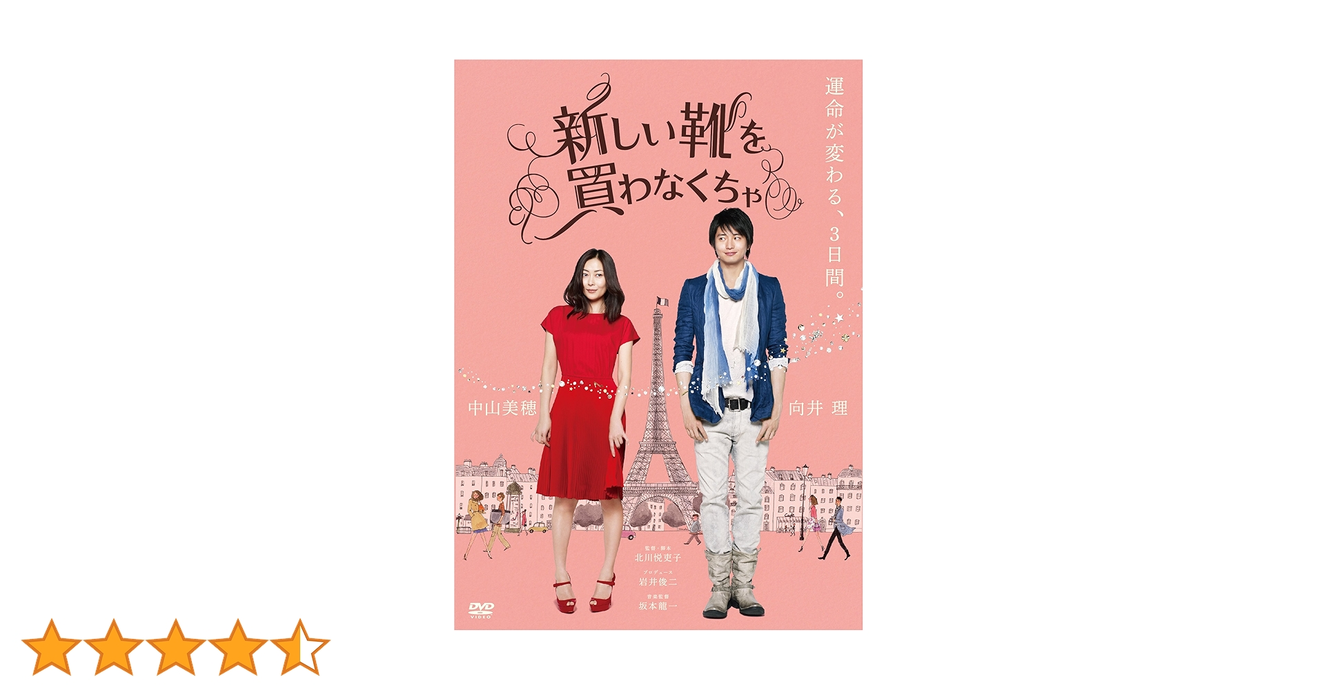 Amazon.co.jp: 新しい靴を買わなくちゃ [DVD] : 中山美穂, 向井理